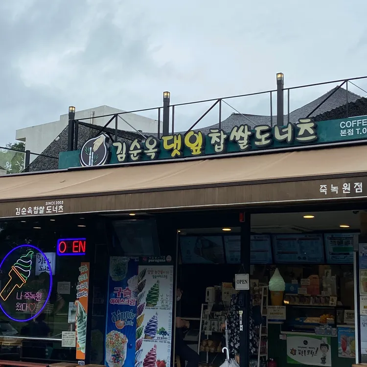김순옥댓잎찹쌀도너츠 사진 2