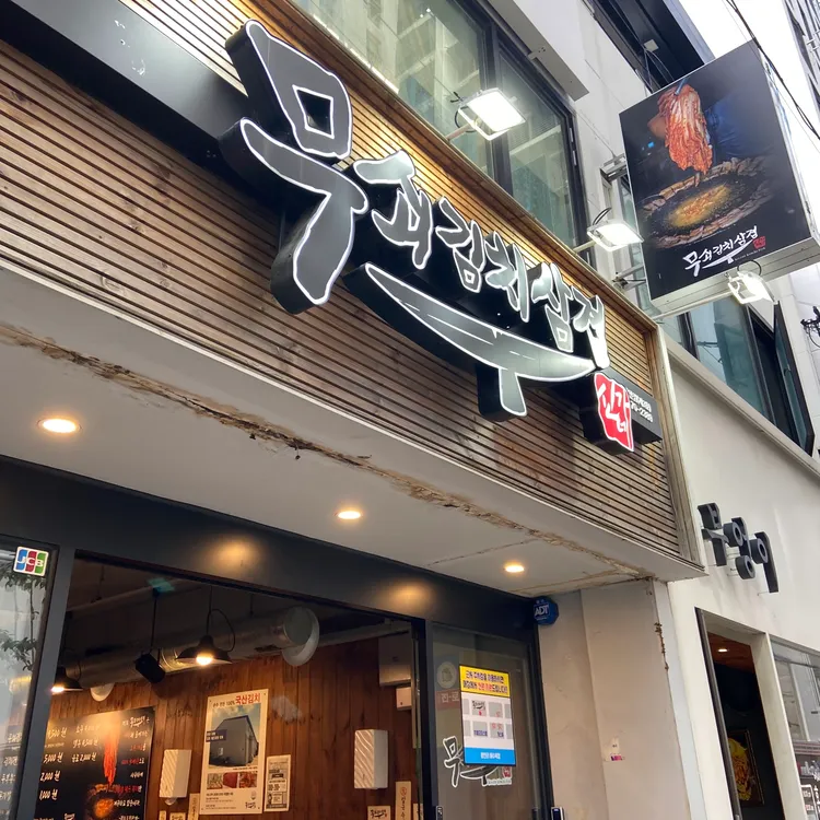 무쇠김치삼겹 사진 2