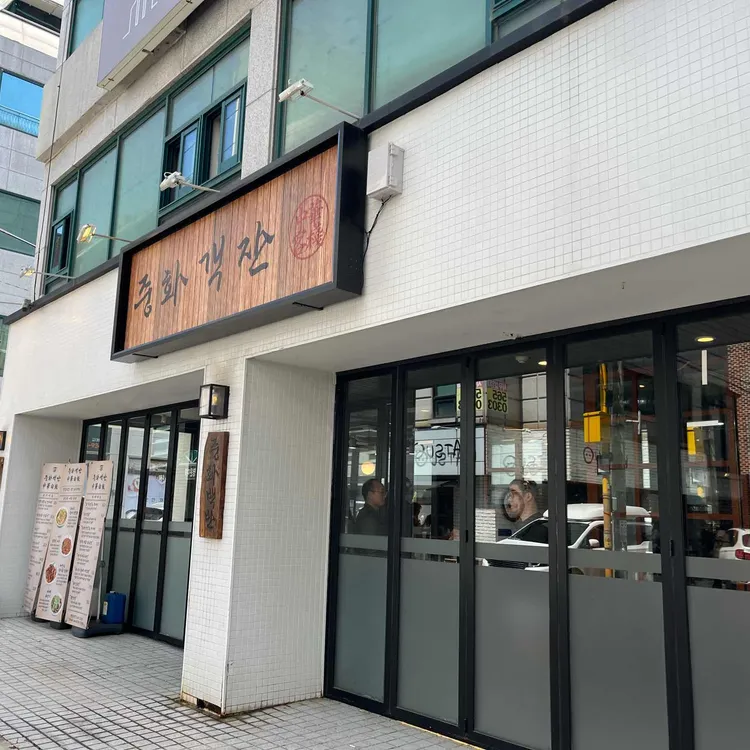 중화백반 사진 1