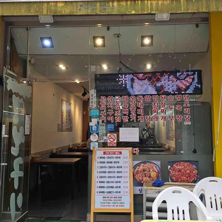 행복한밥상 사진 1