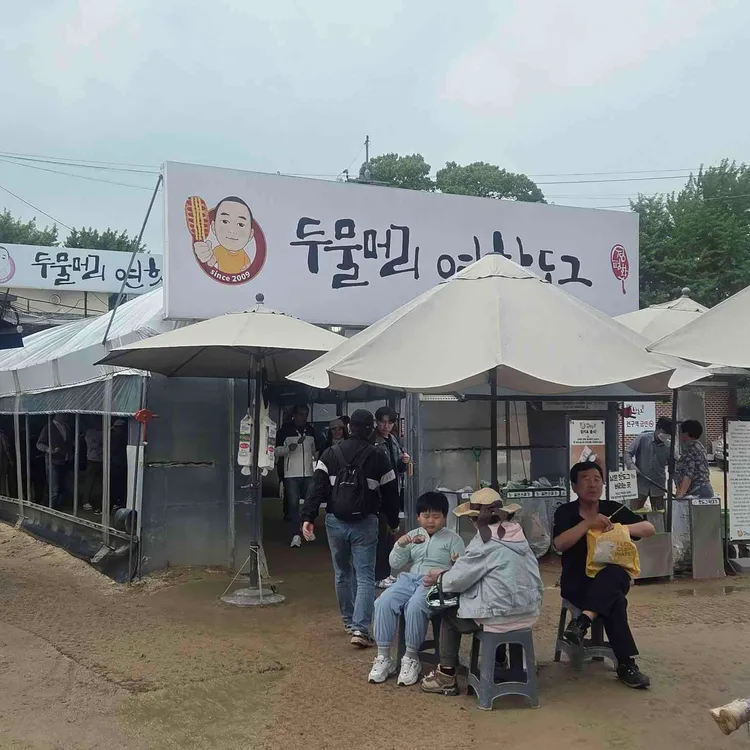 두물머리연핫도그 사진