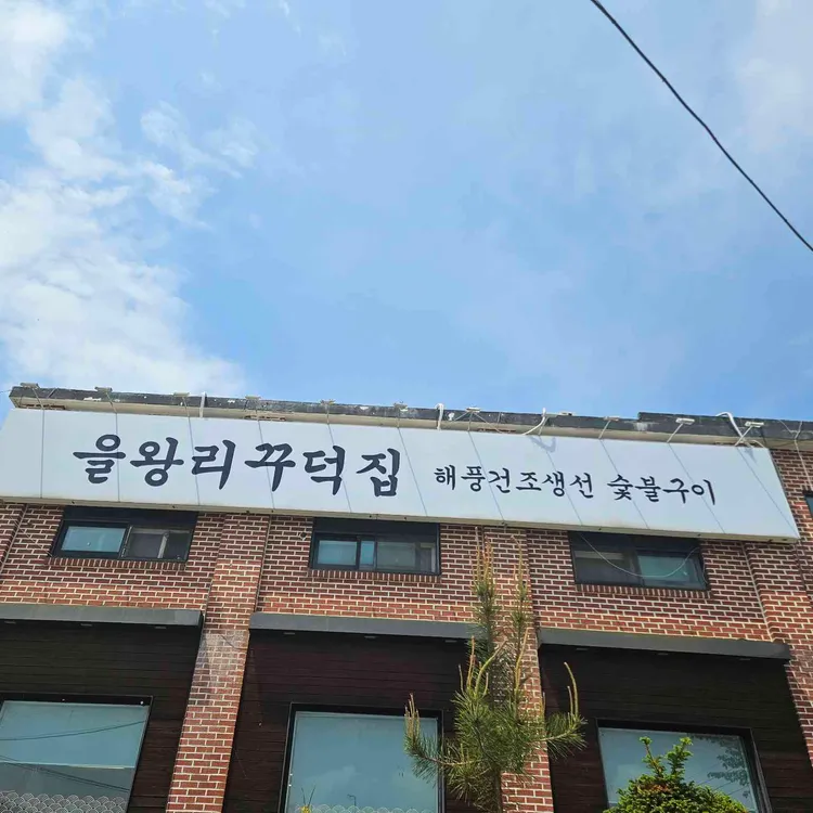 을왕리 꾸덕집 사진 2