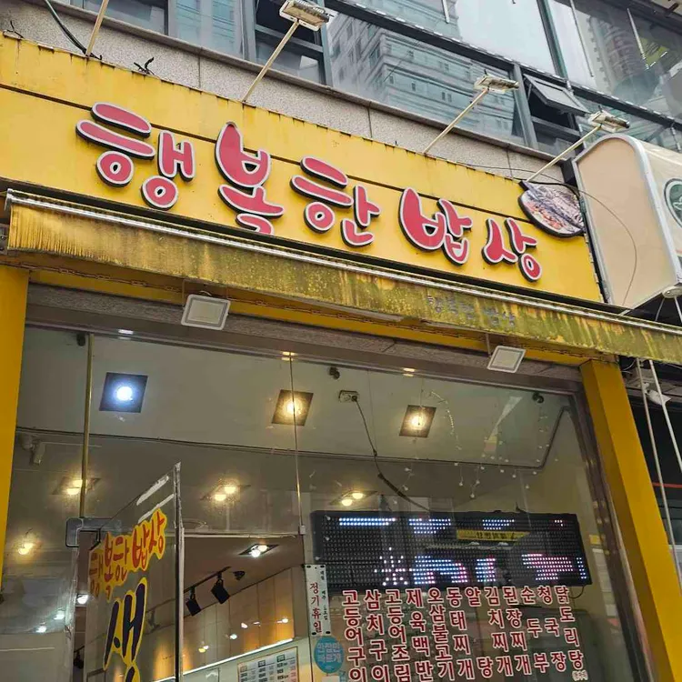 행복한밥상 대표 사진