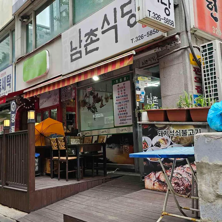 남촌식당 사진 1