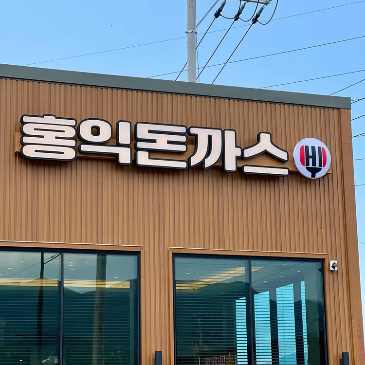 홍익돈까스 대표 사진