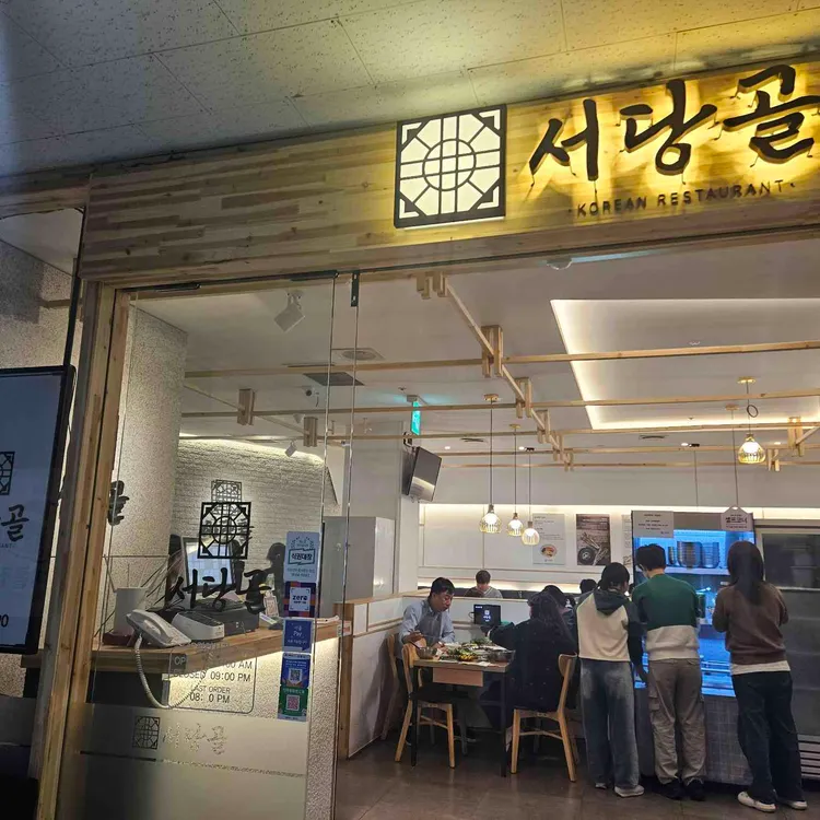 서당골 사진 1