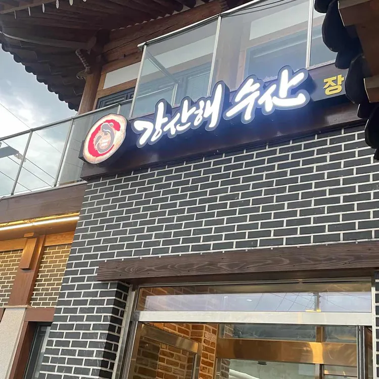 강산해 장어구이 사진 1