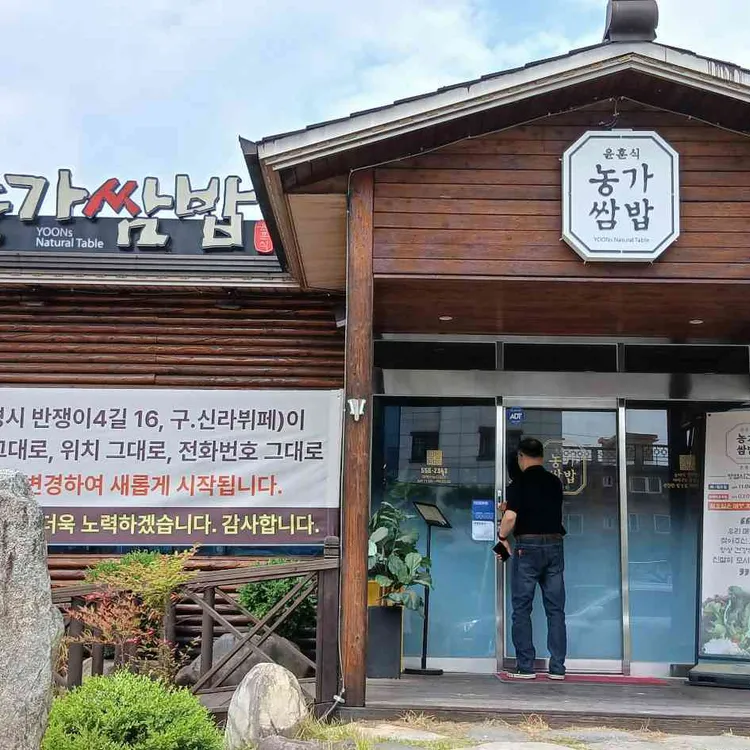 윤훈식농가쌈밥 사진 1