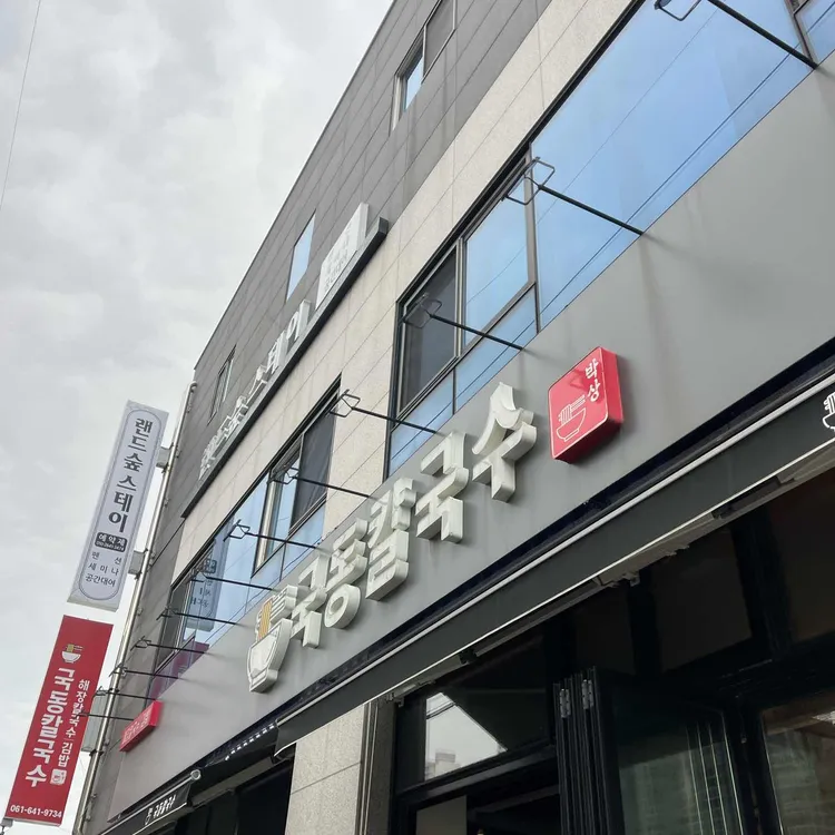 국동칼국수 대표 사진