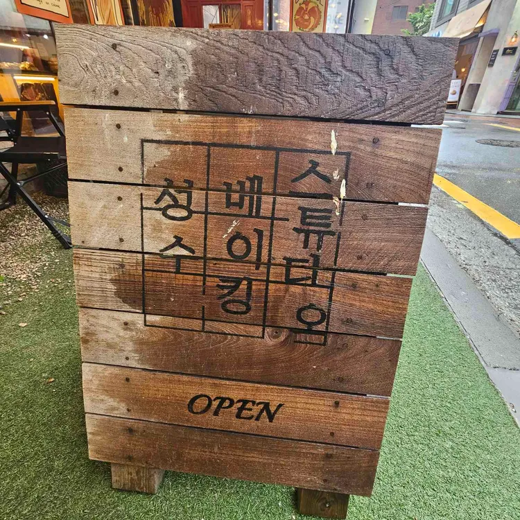 성수베이킹스튜디오 사진 2