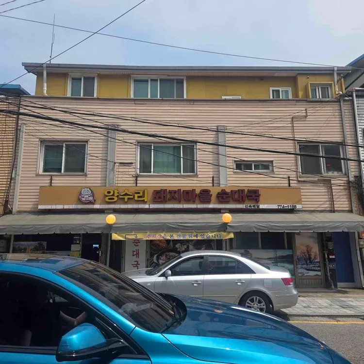 양수리돼지마을순대국 사진 1