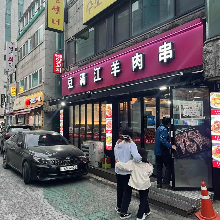 두만강양꼬치 대표 사진