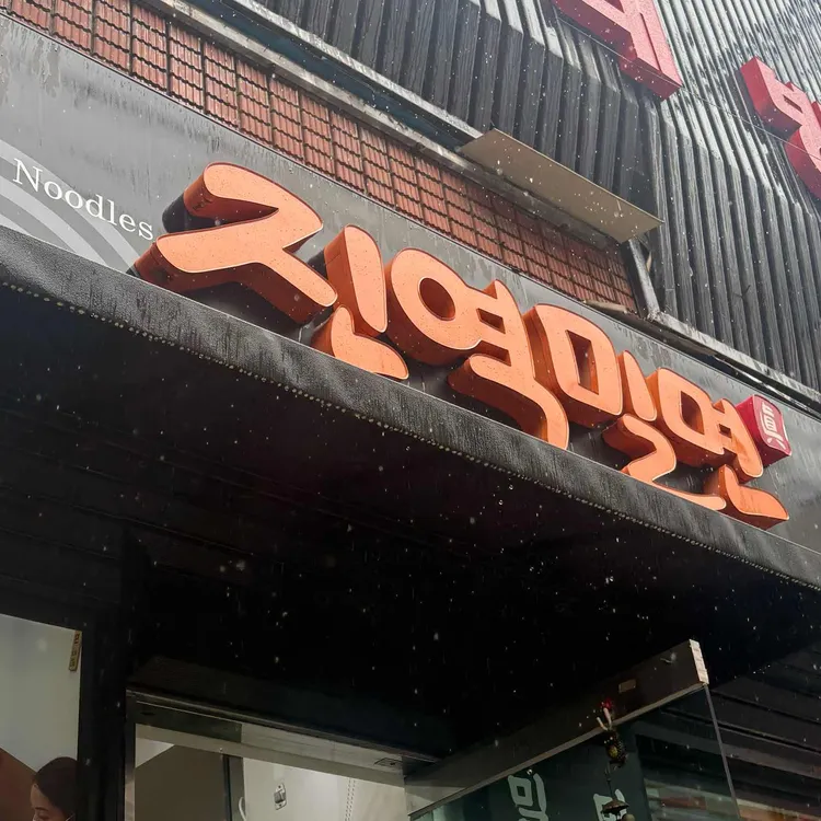 진역밀면 사진 1