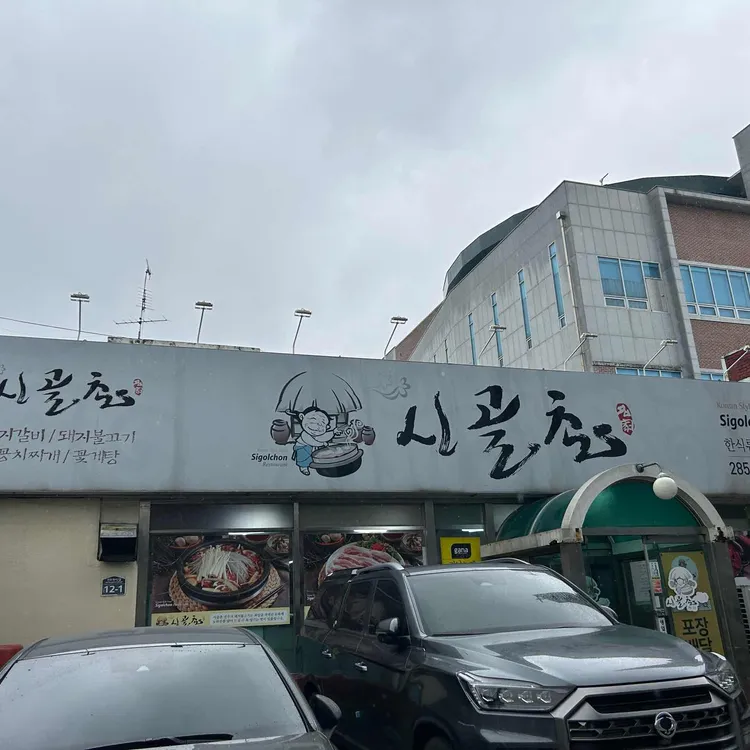시골촌 대표 사진