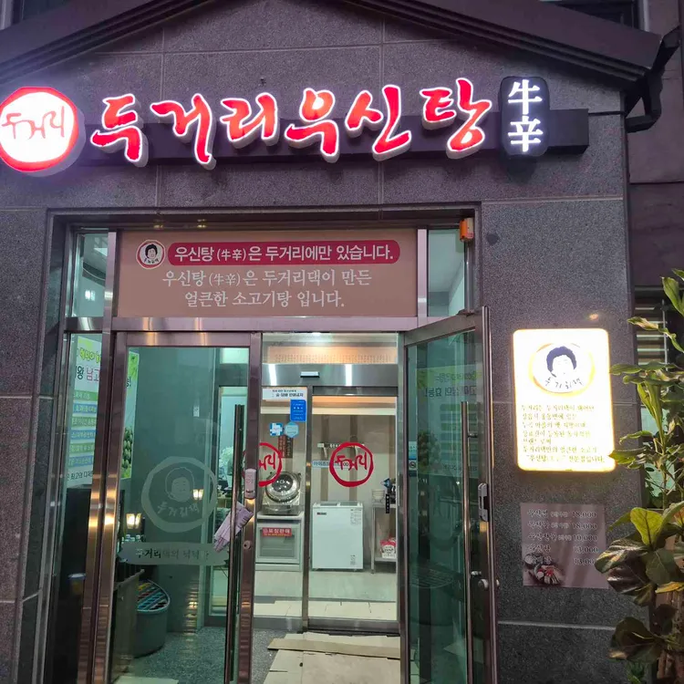 두거리우신탕 대표 사진