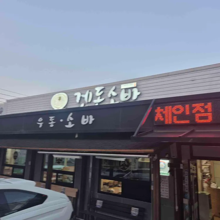 겐돈소바 사진 2