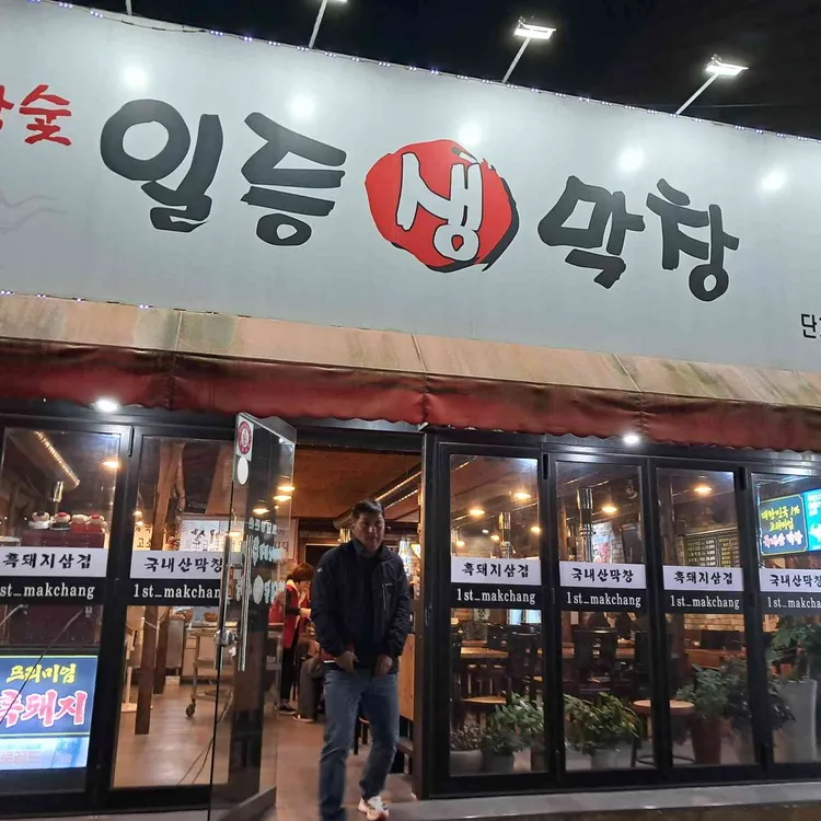 참숯일등생막창본점 사진 1