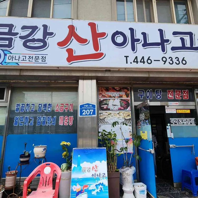 금강산아나고 대표 사진