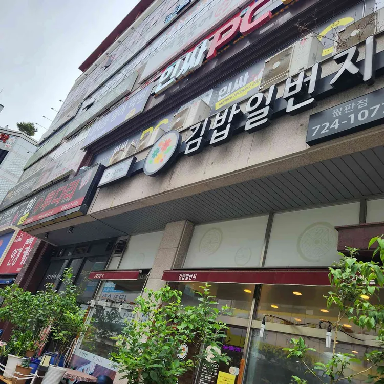 김밥일번지 대표 사진