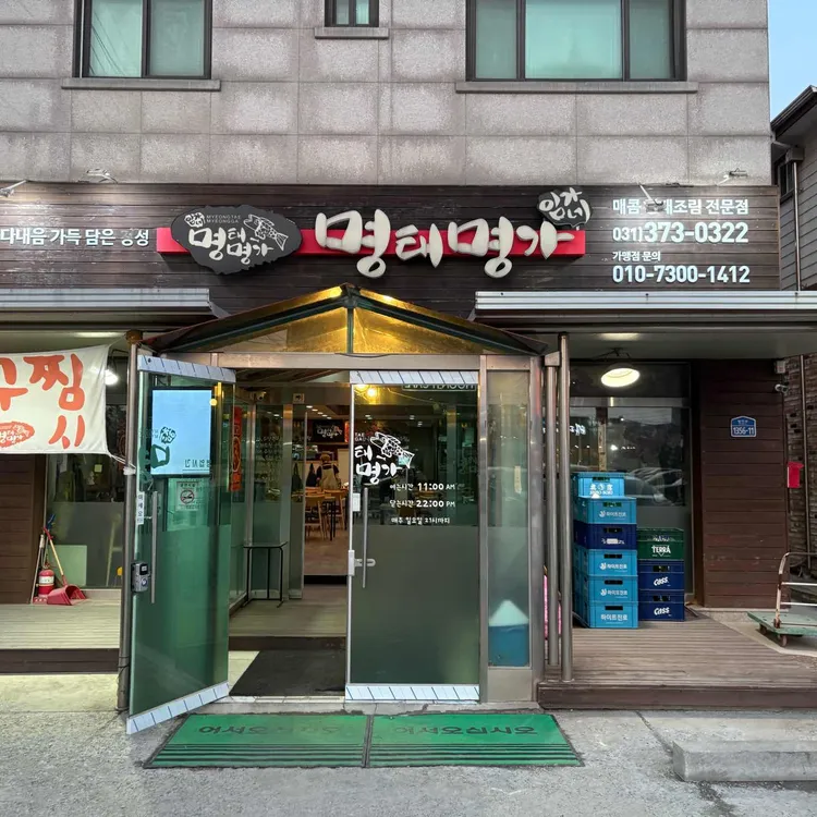 임가네 명태명가 대표 사진