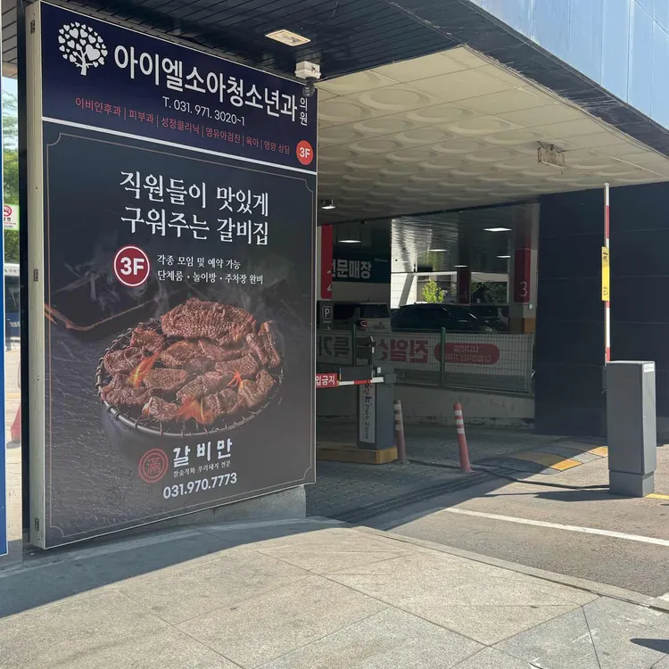 갈비만 사진 2