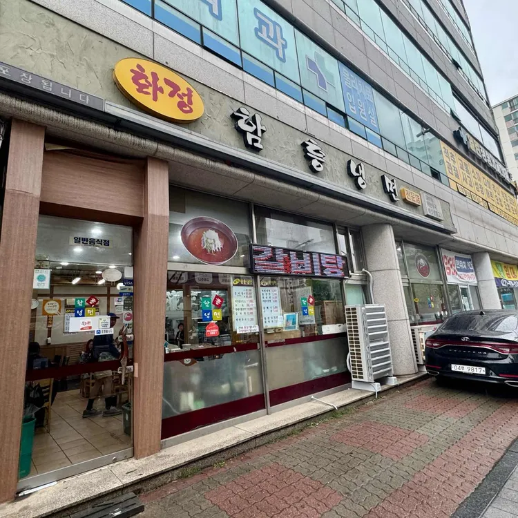 화정함흥냉면 사진