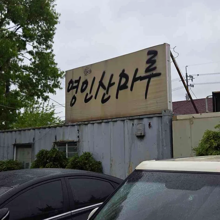 영인산마루 사진 2