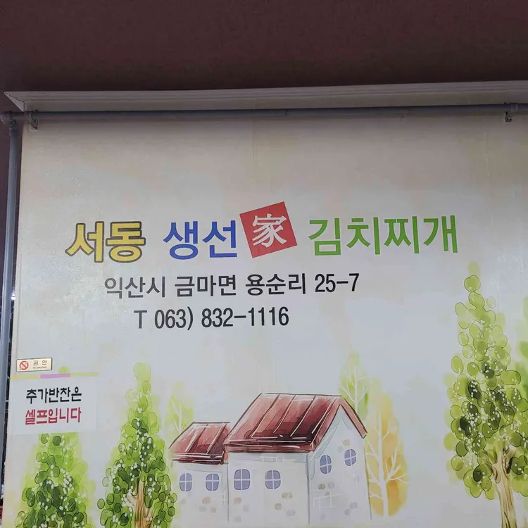 서동생선가김치찌개 대표 사진