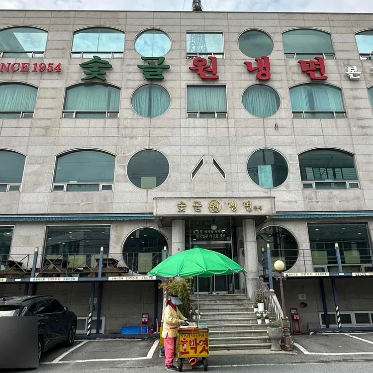 숯골원냉면 사진