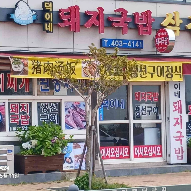 덕이네돼지국밥 대표 사진