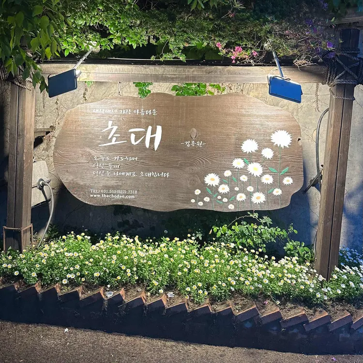 초대 사진 1