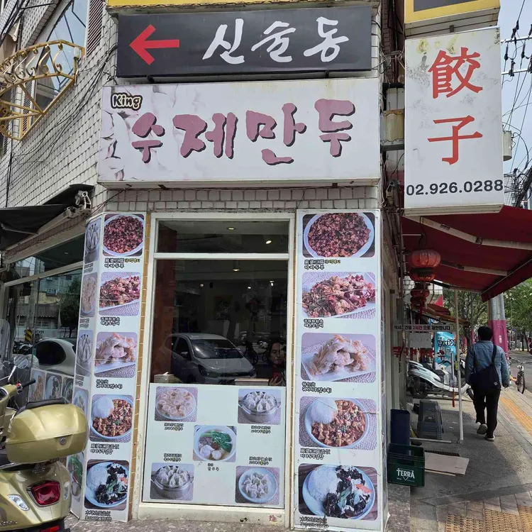 킹수제만두 대표 사진