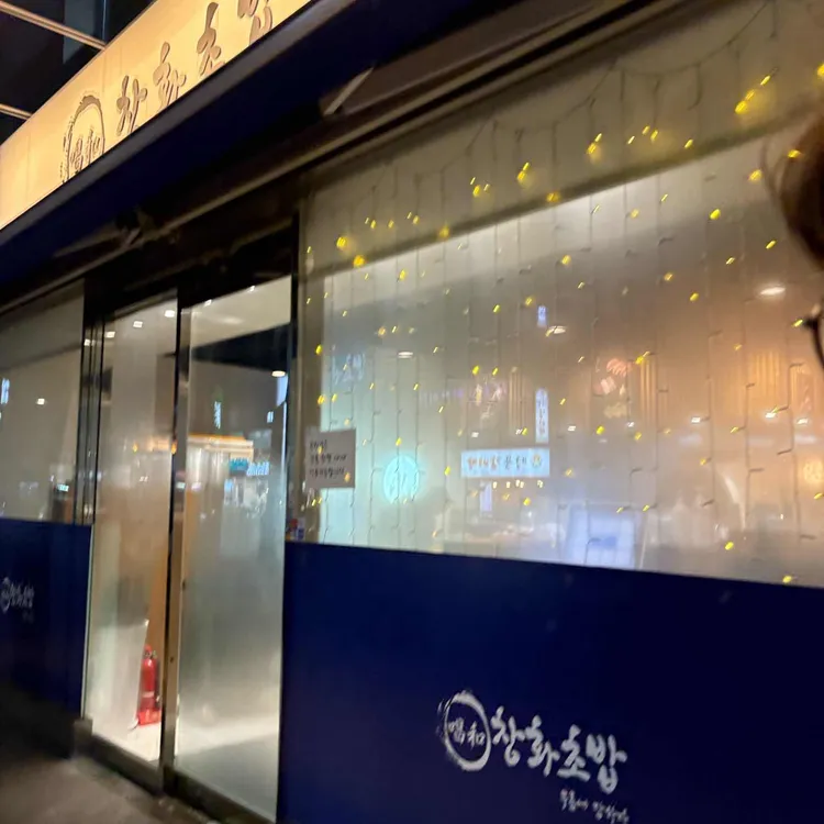 창화초밥 사진 2