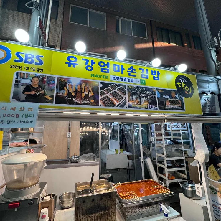 유강엄마손김밥 사진 2
