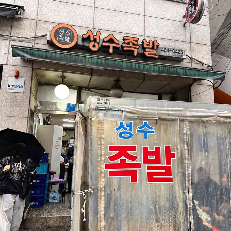성수족발 사진