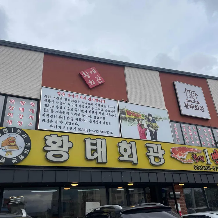 황태회관 사진 1