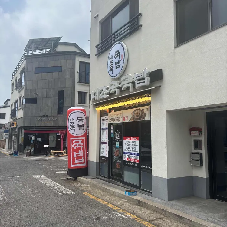 내조국 국밥 대표 사진