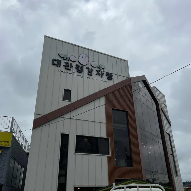 대관령감자빵 사진 1