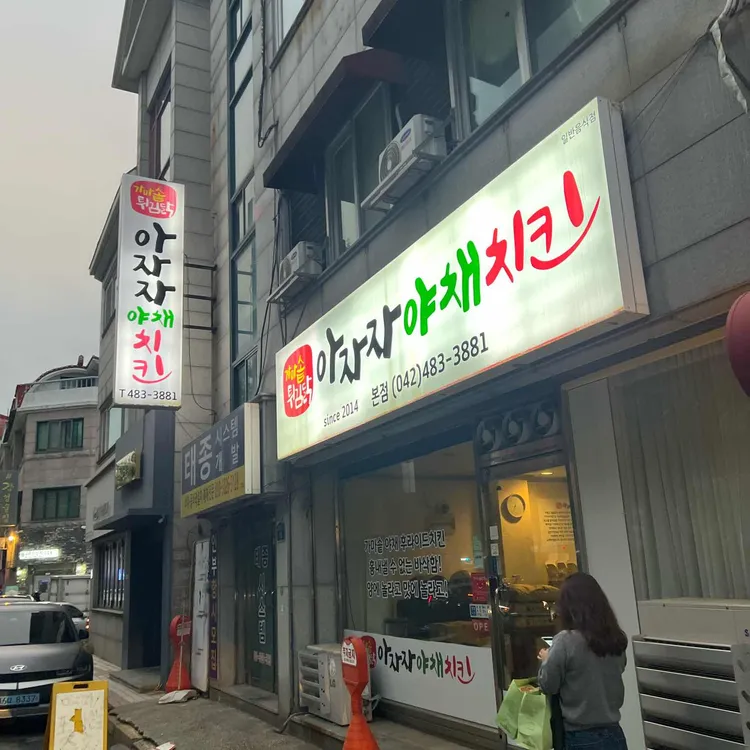 아자자야채치킨 사진 1