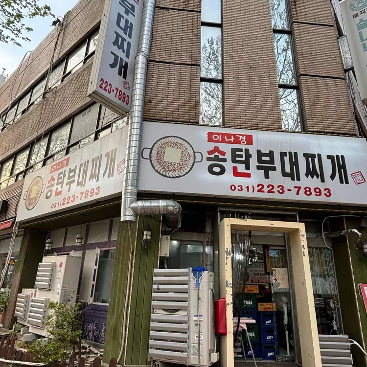 이나경송탄부대찌개 사진 2