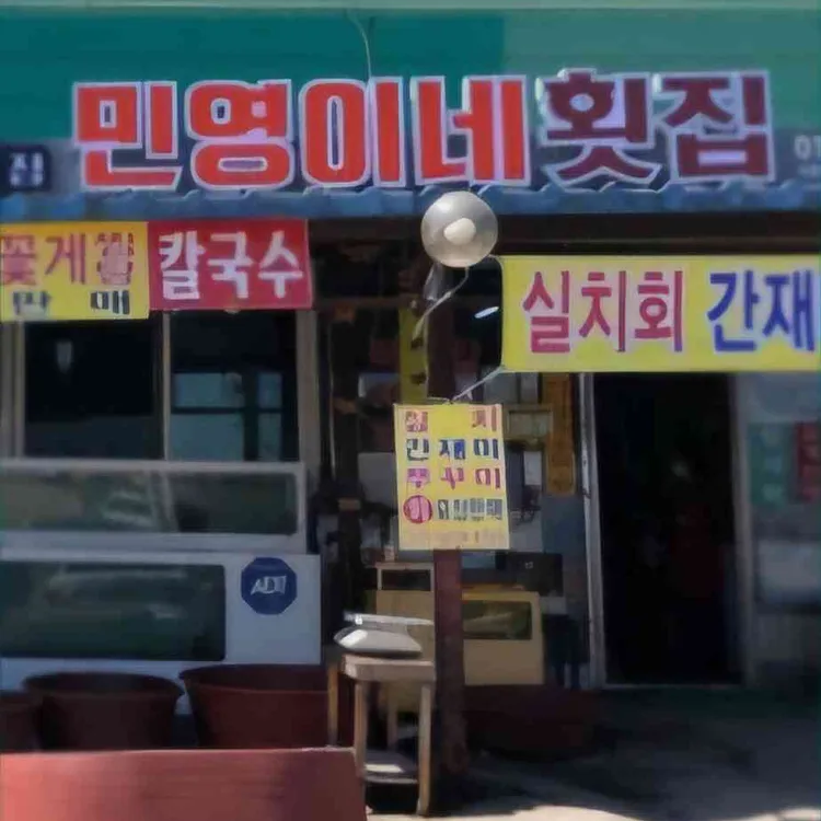 민영이네 사진 1