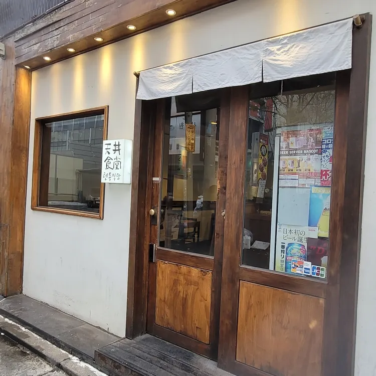 텐동식당 사진