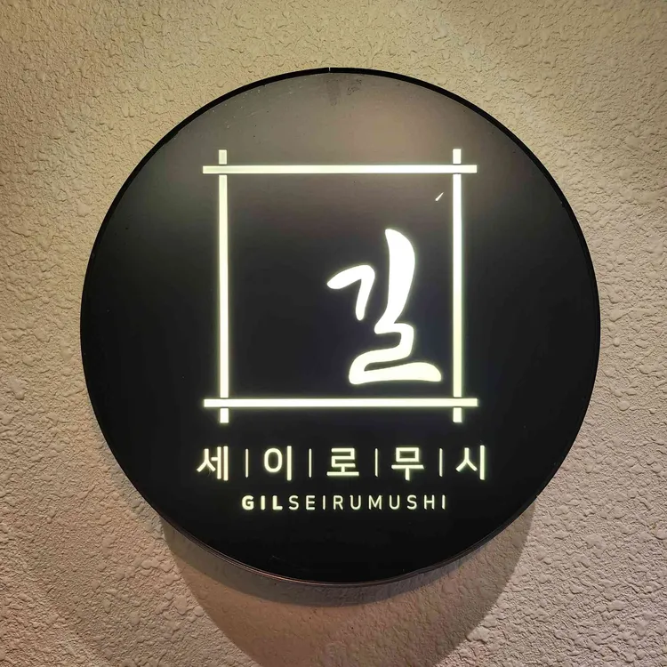 길세이로무시 대표 사진