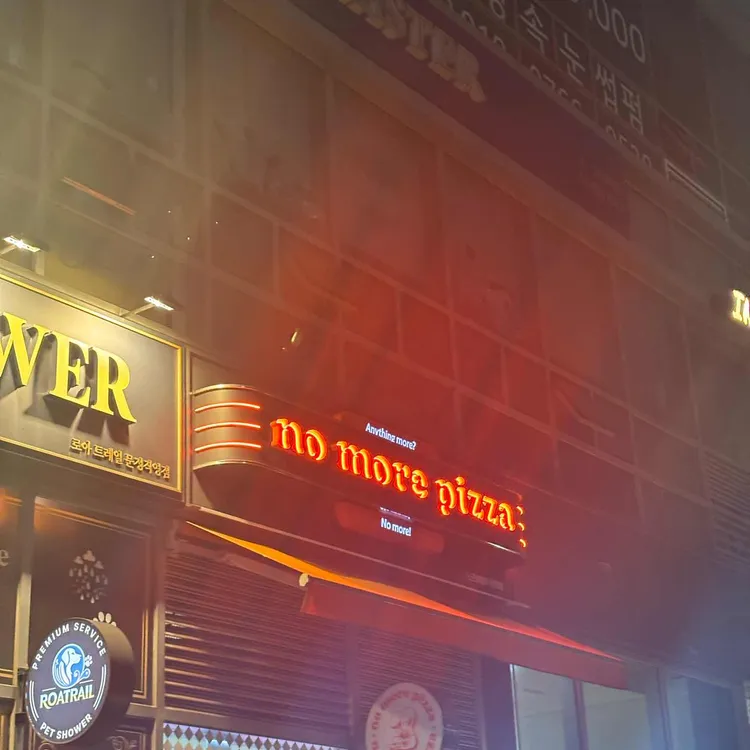 노모어피자 대표 사진