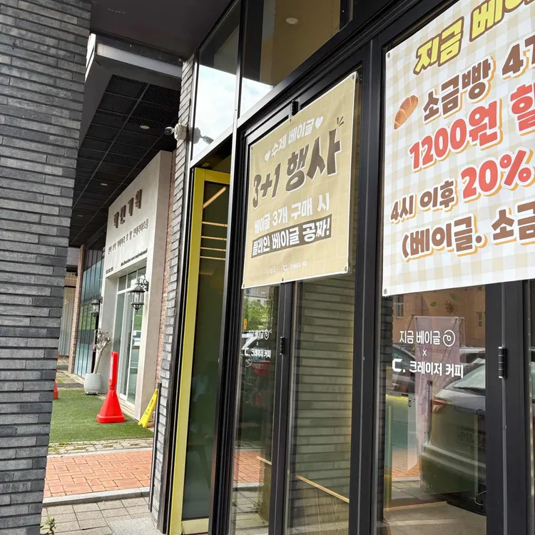 지금베이글 크레이저커피 사진 2
