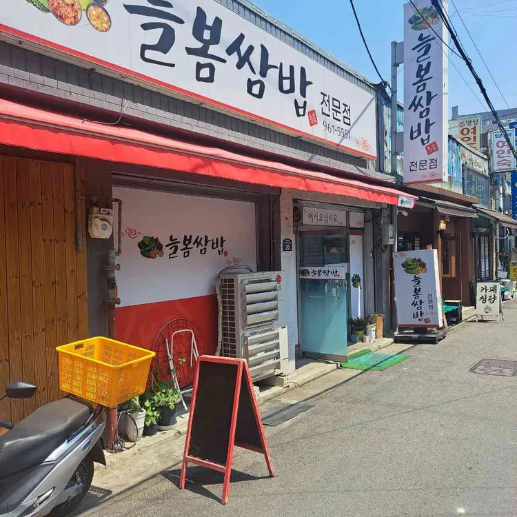 늘봄쌈밥 사진 2