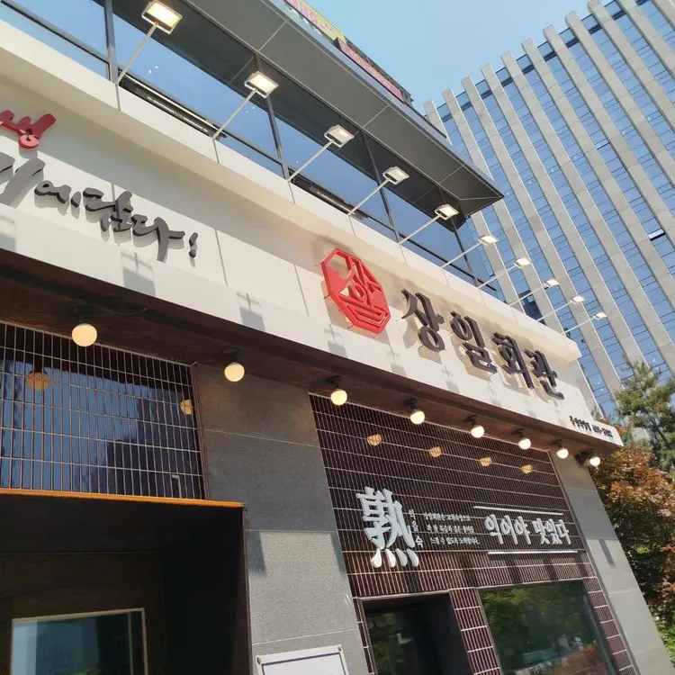 상일회관 대표 사진