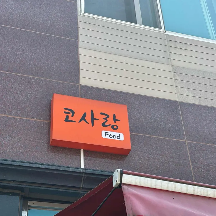 코사랑분식 대표 사진