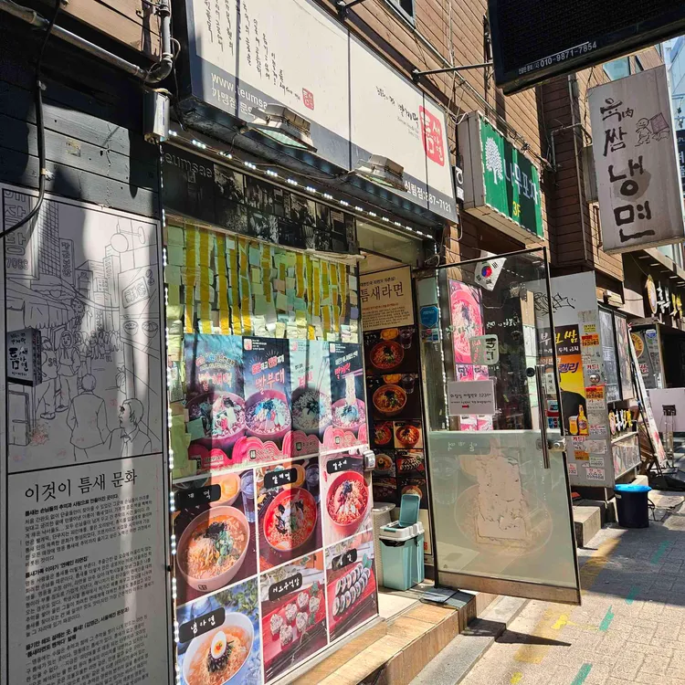 틈새라면 사진 1