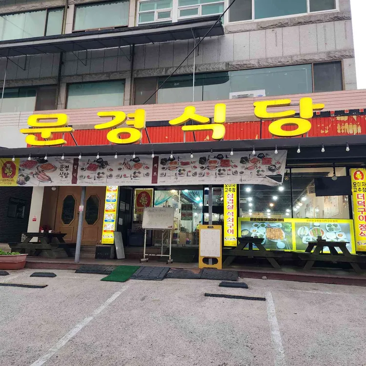 문경식당 대표 사진